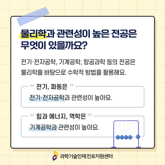 물리학과 관련성이 높은 전공은 무엇이 있을까요?에 대한 이미지로 자세한 내용은 아래 참고