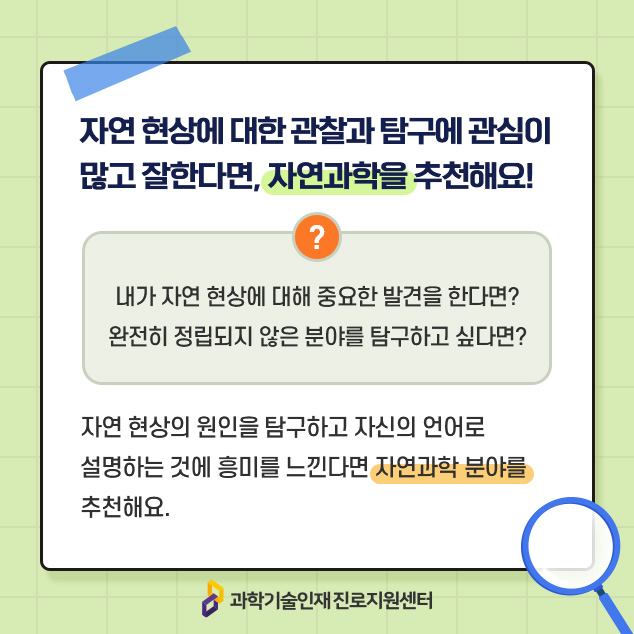 자연 현상에 대한 관찰과 탐구에 관심이 많고 잘한다면, 자연과학을 추천해요!에 대한 이미지로 자세한 내용은 아래 참고