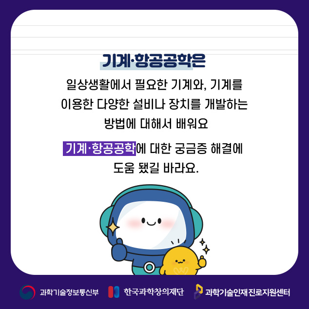 기계·항공공학은에 대한 이미지로 자세한 내용은 아래 참고