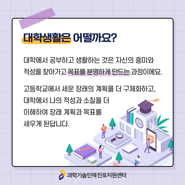 대학생활은 어떨까요?에 대한 이미지로 자세한 내용은 아래 참고