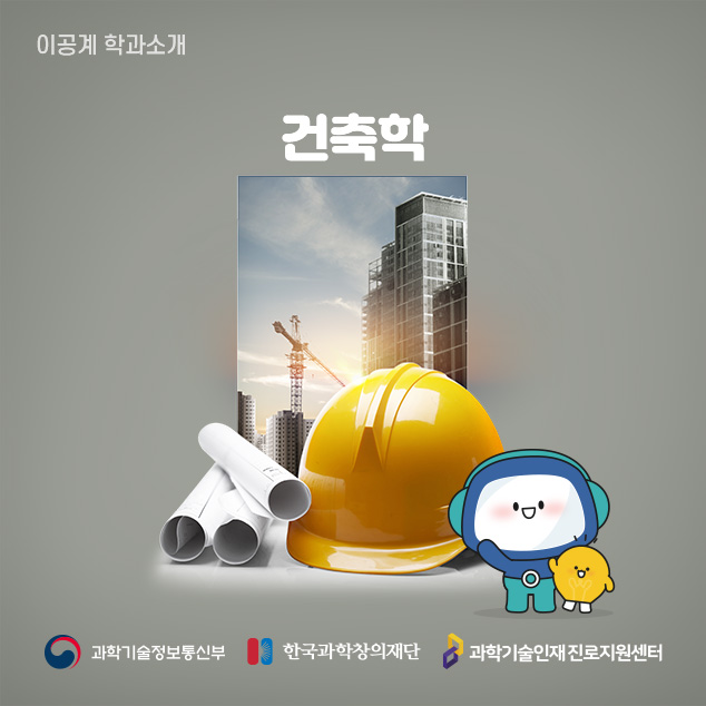 이공계 학과소개 건축학/과학기술정보통신부/한국과학창의재단/과학기술인재 진로지원센터