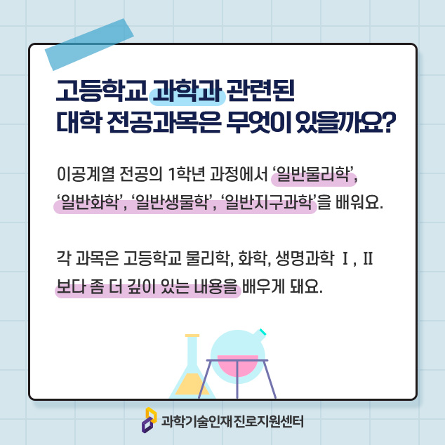 고등학교 과학과 관련된 대학 전공과목은 무엇이 있을까요?에 대한 이미지로 자세한 내용은 아래 참고