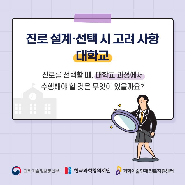 진로 설계·선택 시 고려 사항 대학교에 대한 이미지로 자세한 내용은 아래 참고