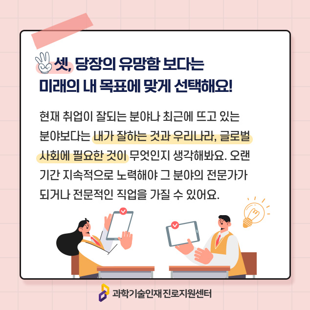 셋, 당장의 유망함 보다는 미래의 내 목표에 맞게 선택해요!에 대한 이미지로 자세한 내용은 아래 참고