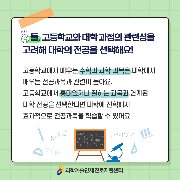 둘, 고등학교와 대학 과정의 관련성을 고려해 대학의 전공을 선택해요!에 대한 이미지로 자세한 내용은 아래 참고