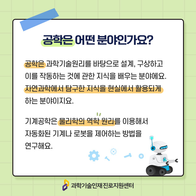 공학은 어떤 분야인가요?에 대한 이미지로 자세한 내용은 아래 참고