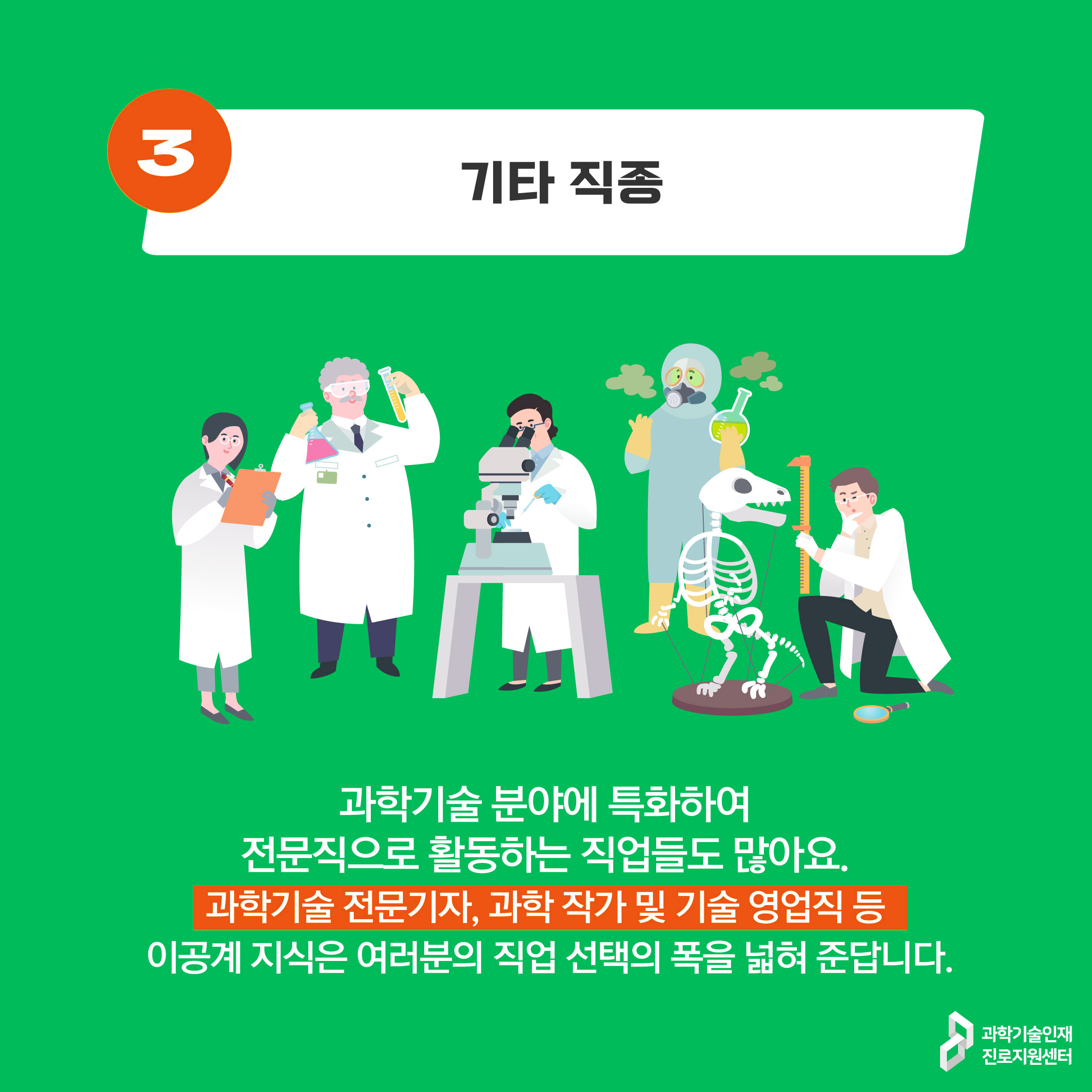 ③ 기타 이공계 직업에 대한 이미지로 자세한 내용은 아래 참고