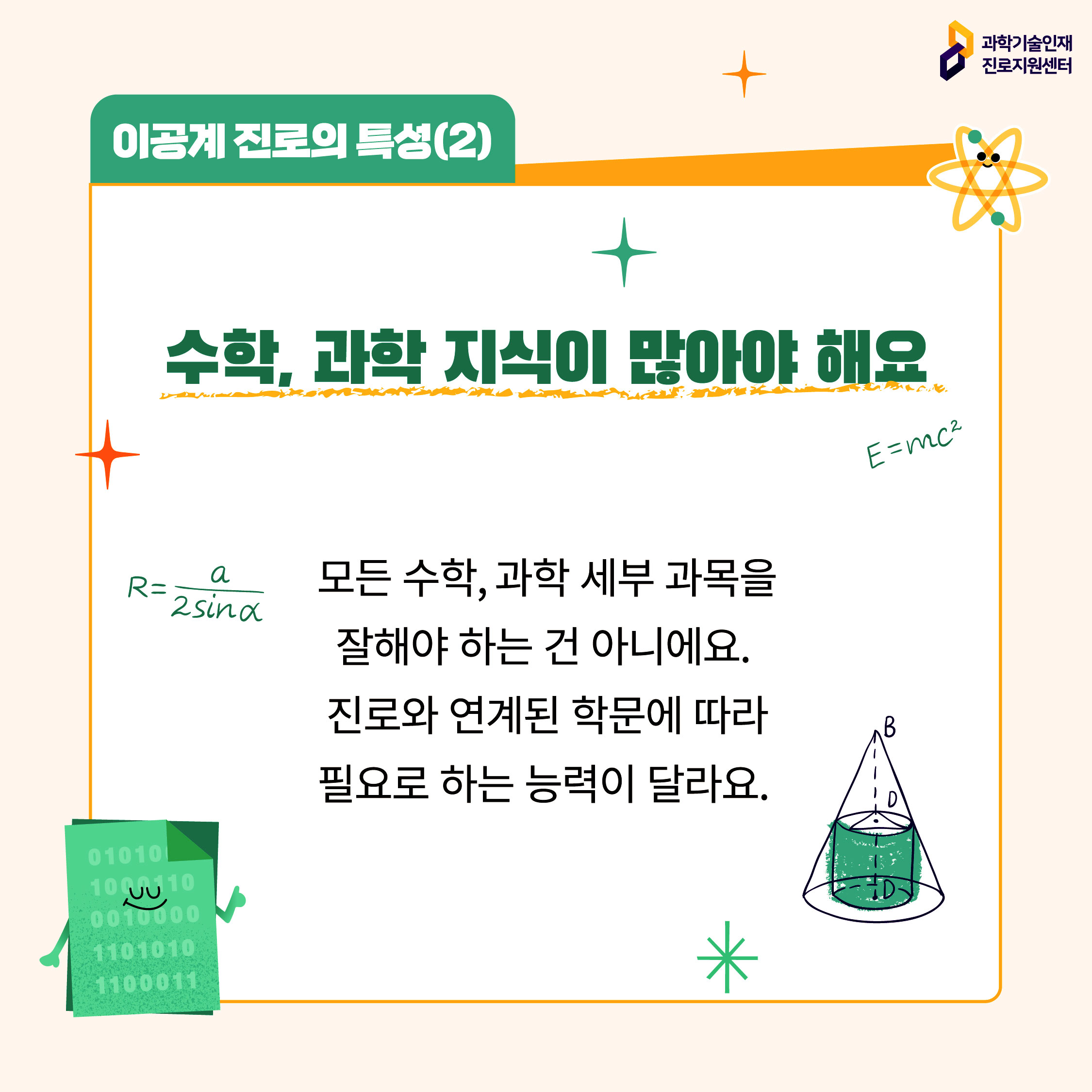 이공계 진로의 특성(2)에 대한 이미지로 자세한 내용은 아래 참고