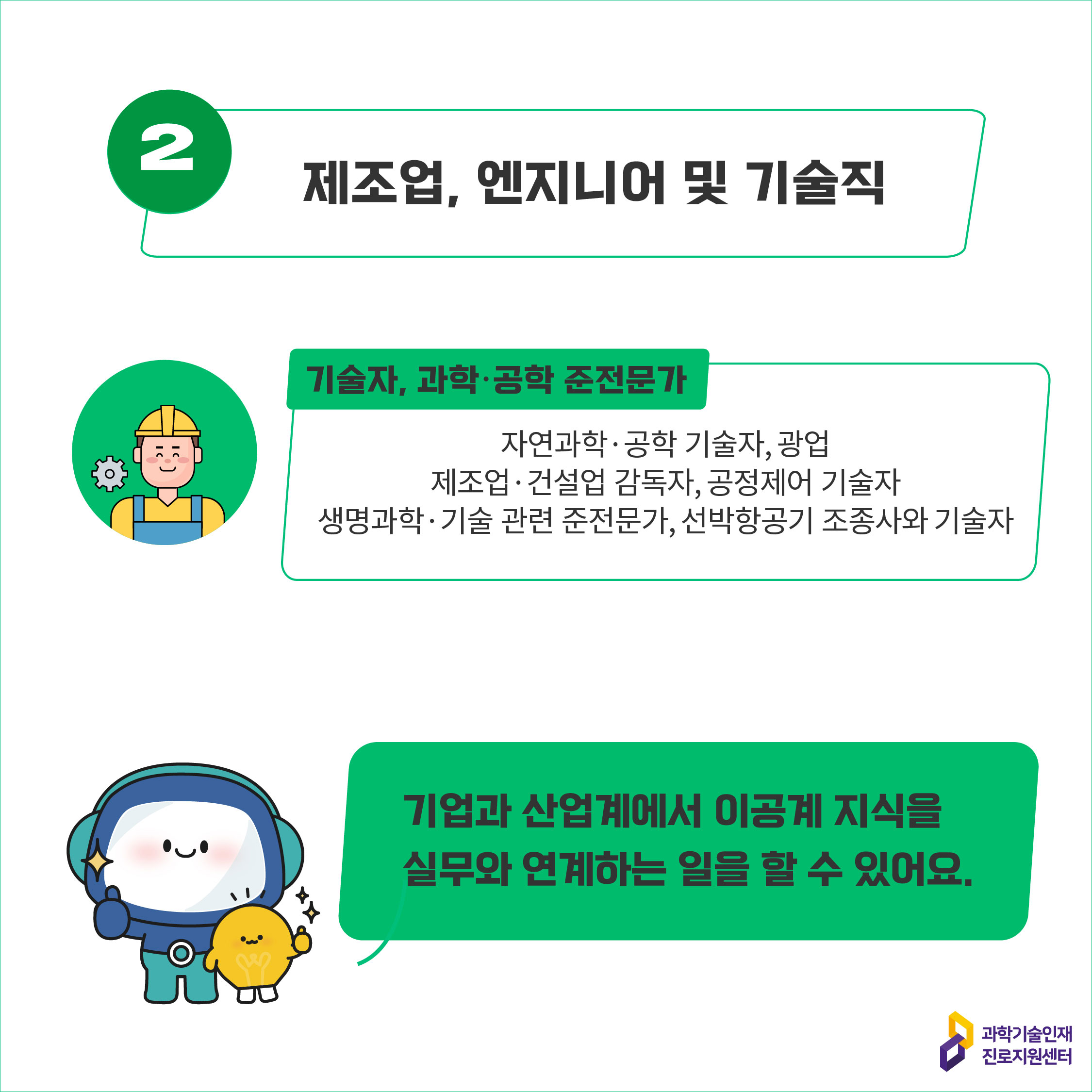 ② 제조업, 엔지니어 및 기술직에 대한 이미지로 자세한 내용은 아래 참고