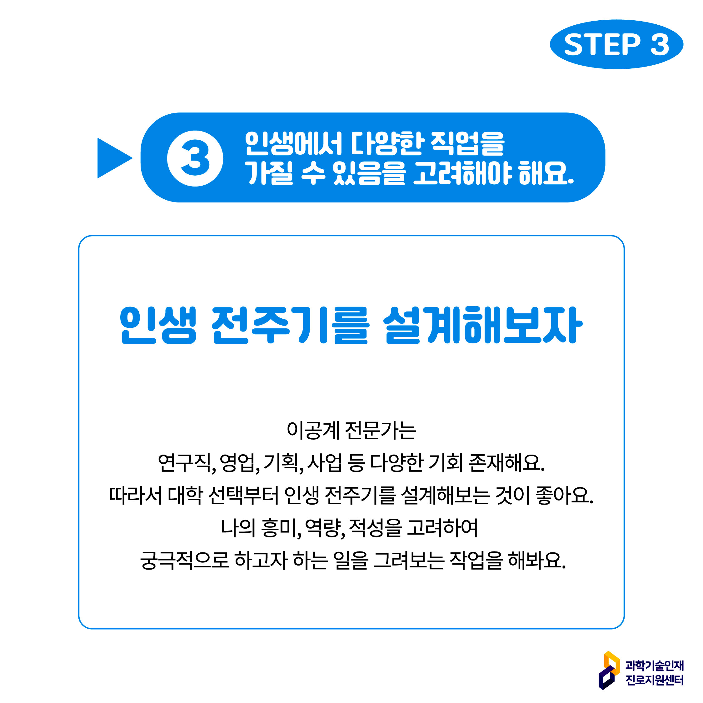 STEP 3 ③ 인생에서 다양한 직업을 가질 수 있음을 고려해야 해요.에 대한 이미지로 자세한 내용은 아래 참고