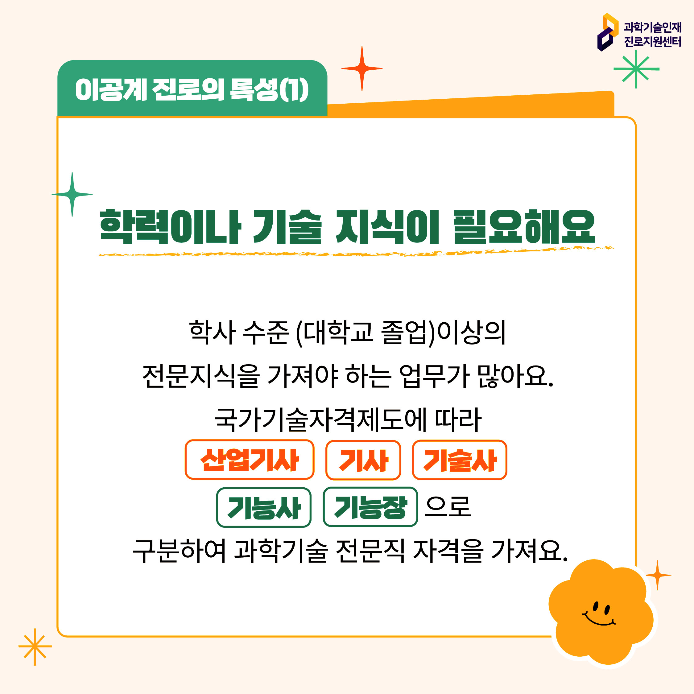 이공계 진로의 특성(1)에 대한 이미지로 자세한 내용은 아래 참고