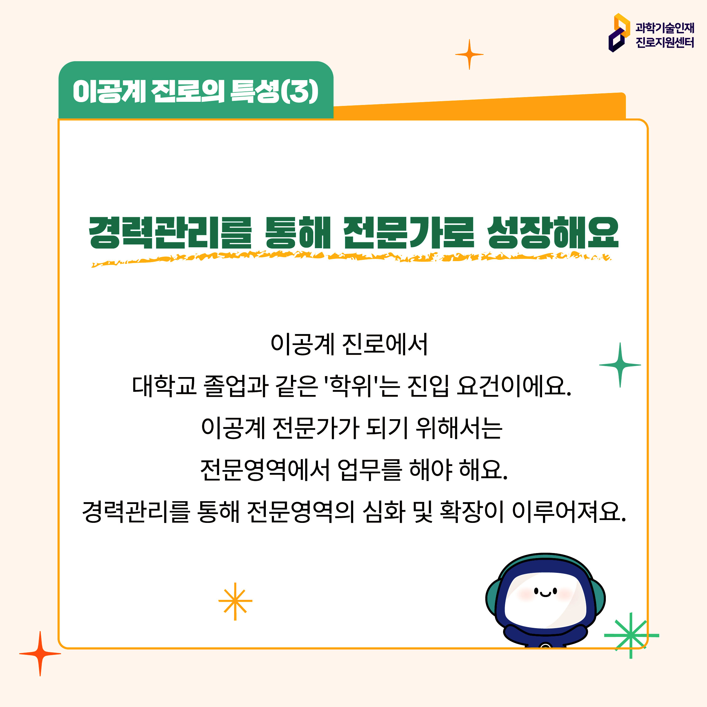 이공계 진로의 특성(3)에 대한 이미지로 자세한 내용은 아래 참고