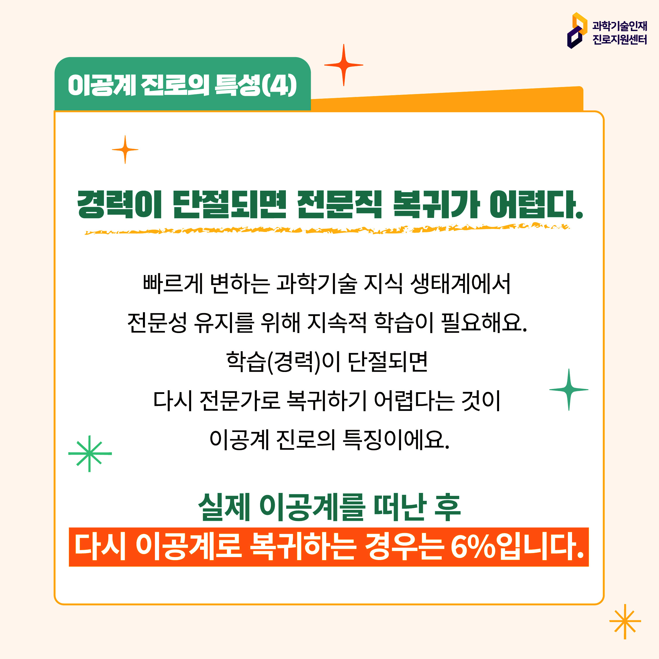 이공계 진로의 특성(4)에 대한 이미지로 자세한 내용은 아래 참고