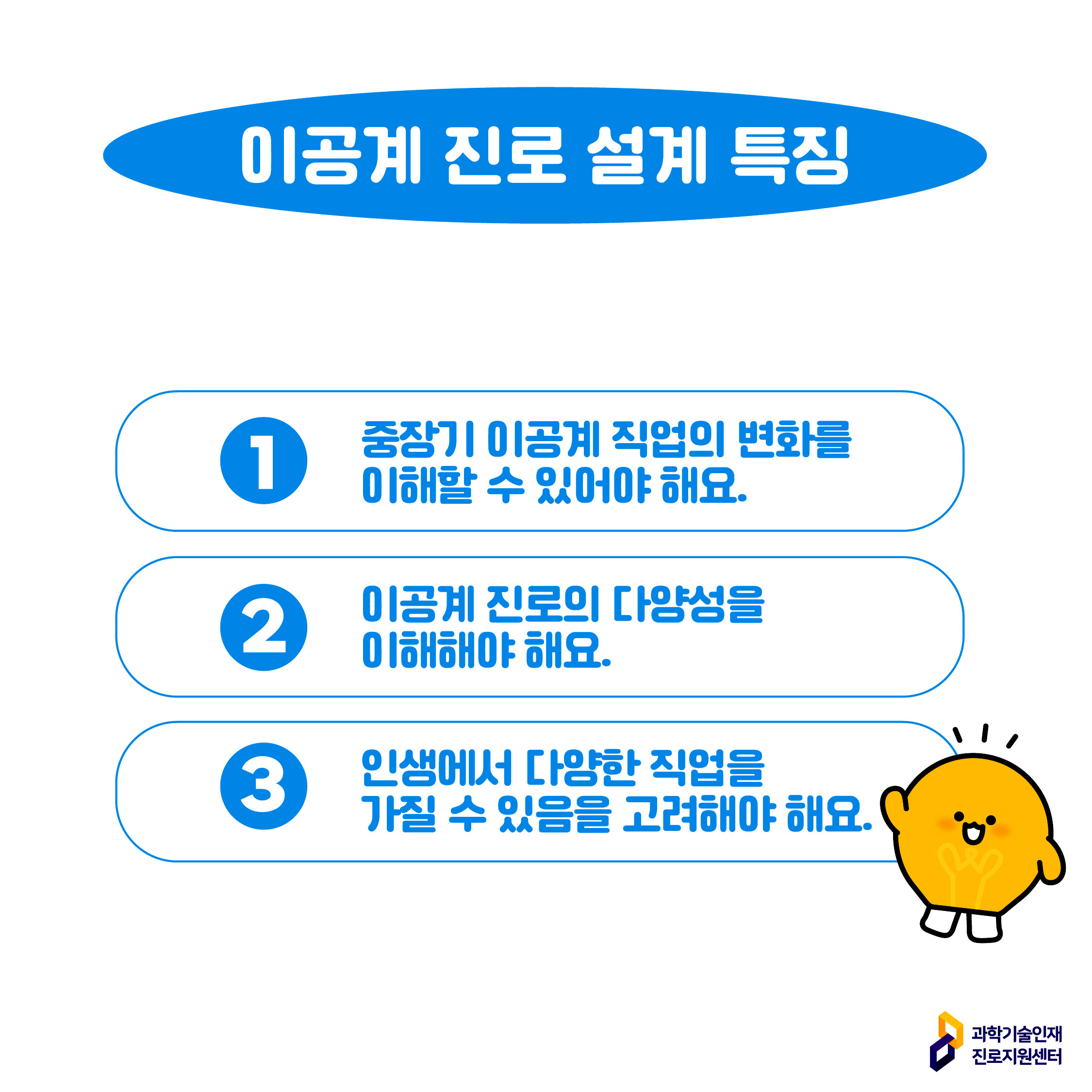 이공계 진로 설계 특징에 대한 이미지로 자세한 내용은 아래 참고