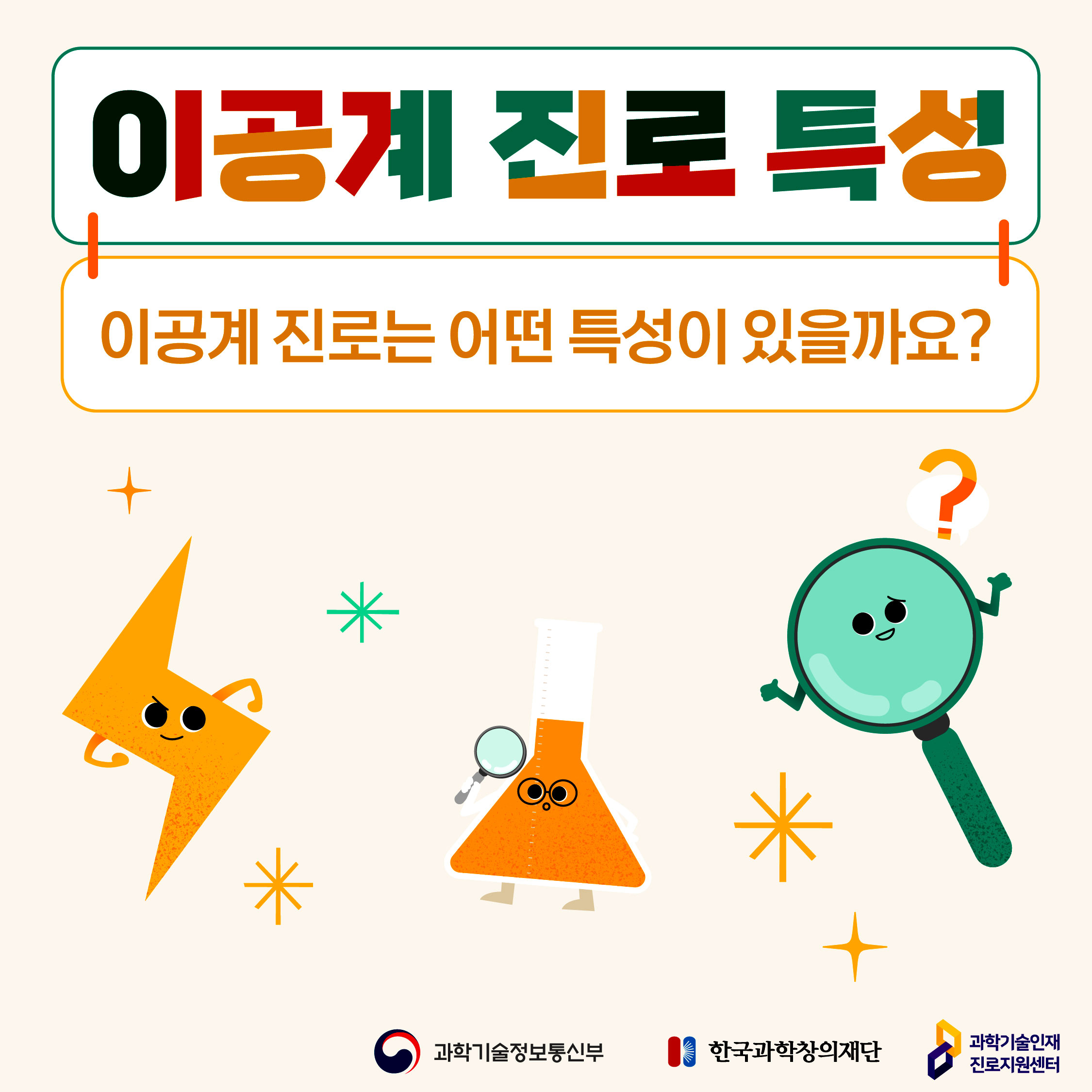 이공계 진로 특성 이공계 진로는 어떤 특성이 있을까요?/과학기술정보통신부/한국과학창의재단/과학기술인재 진로지원센터