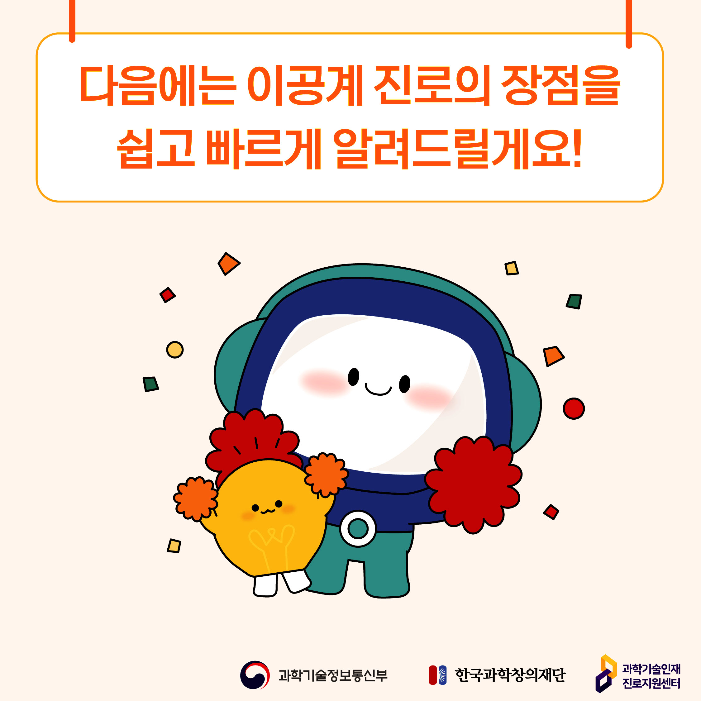 다음에는 이공계 진로의 장점을 쉽게 빠르게 알려드릴게요!/과학기술정보통신부/한국과학창의재단/과학기술인재 진로지원센터