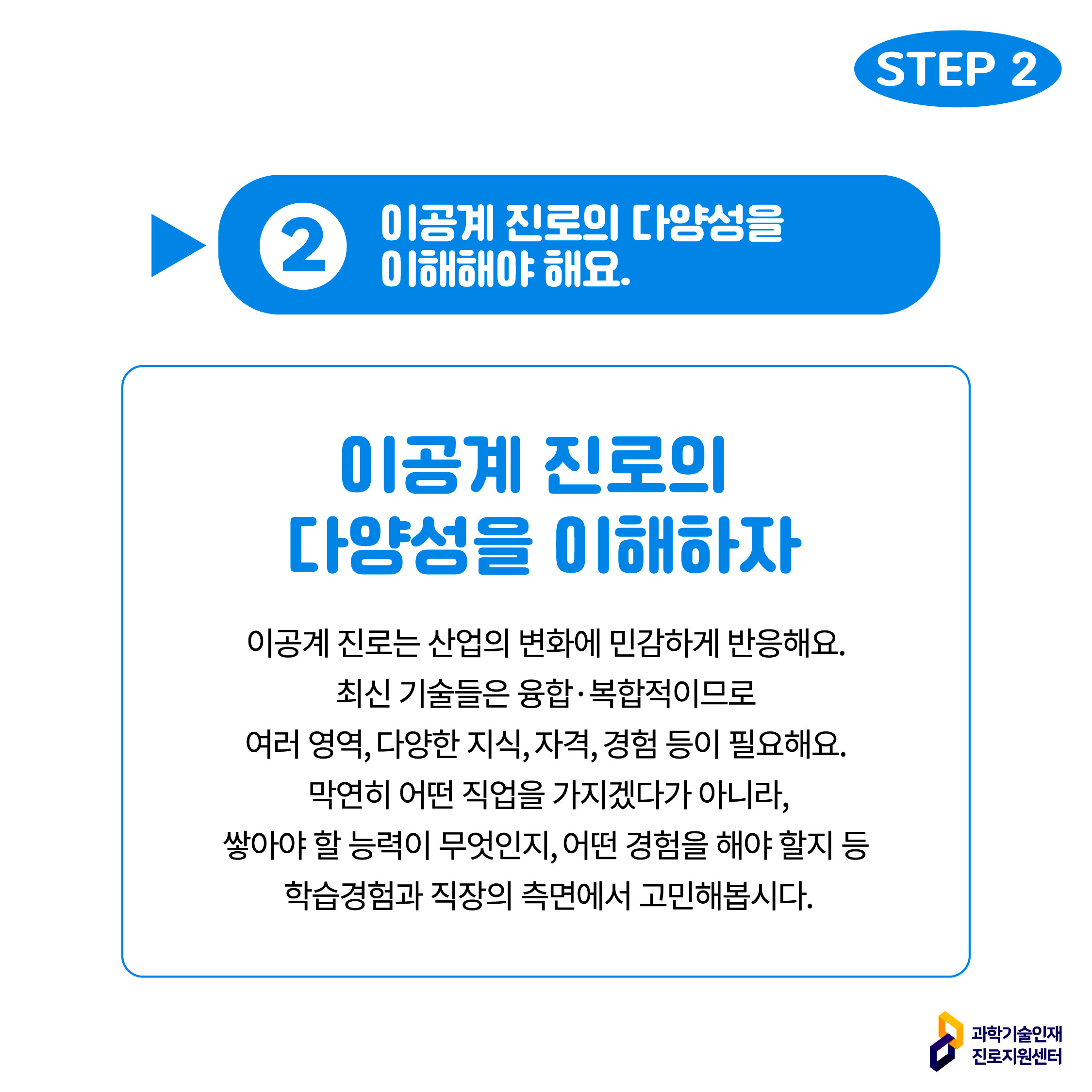 STEP 2 ② 이공계 진로의 다양성을 이해해야 해요.에 대한 이미지로 자세한 내용은 아래 참고