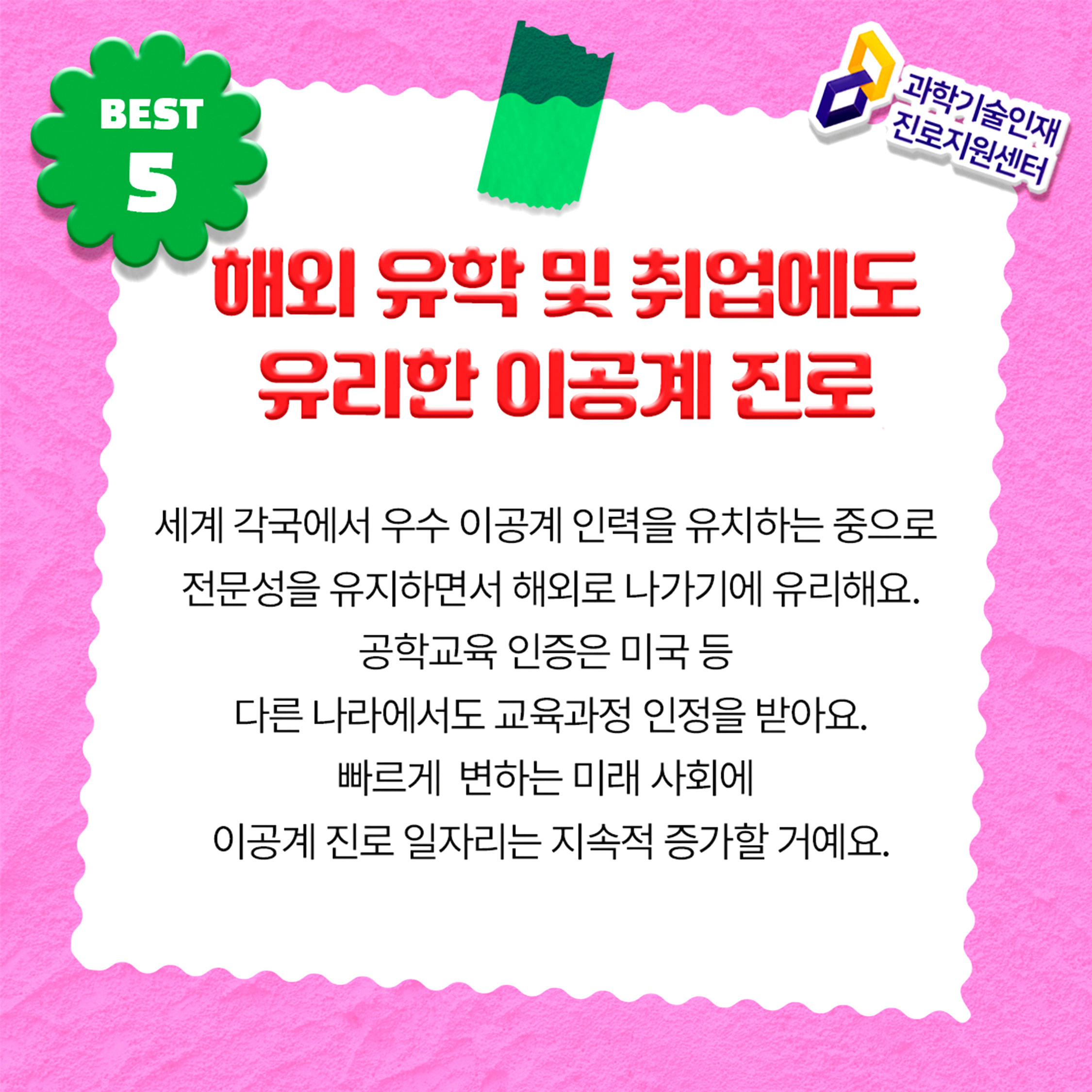 BEST 5 해외 유학 및 취업에도 유리한 이공계 진로에 대한 이미지로 자세한 내용은 아래 참고