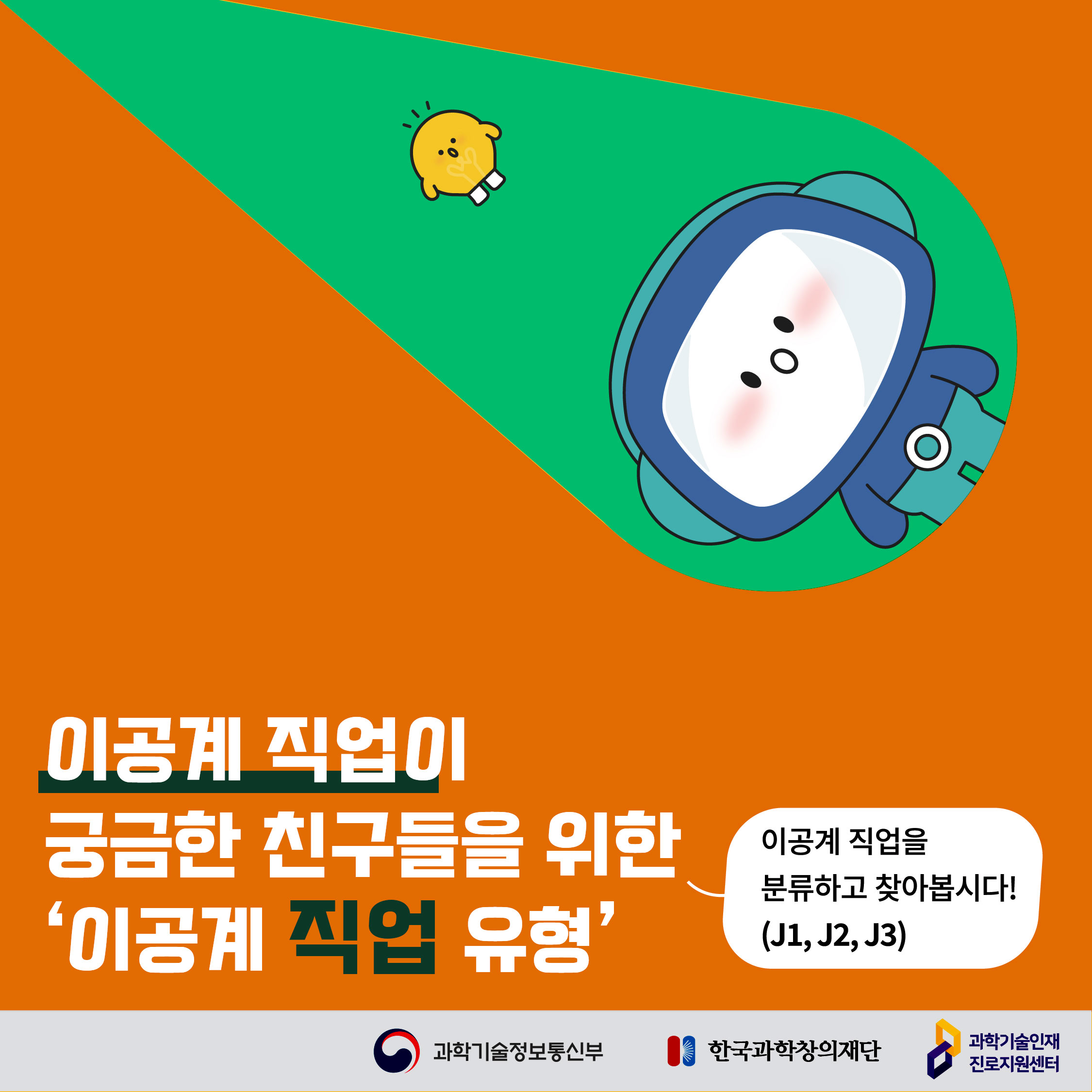 이공계 직업이 궁금한 친구들을 위한 '이공계 직업 유형' 이공계 직업을 분류하고 찾아봅시다! (J1,J2,J3)/과학기술정보통신부/한국과학창의재단/과학기술인재 진로지원센터