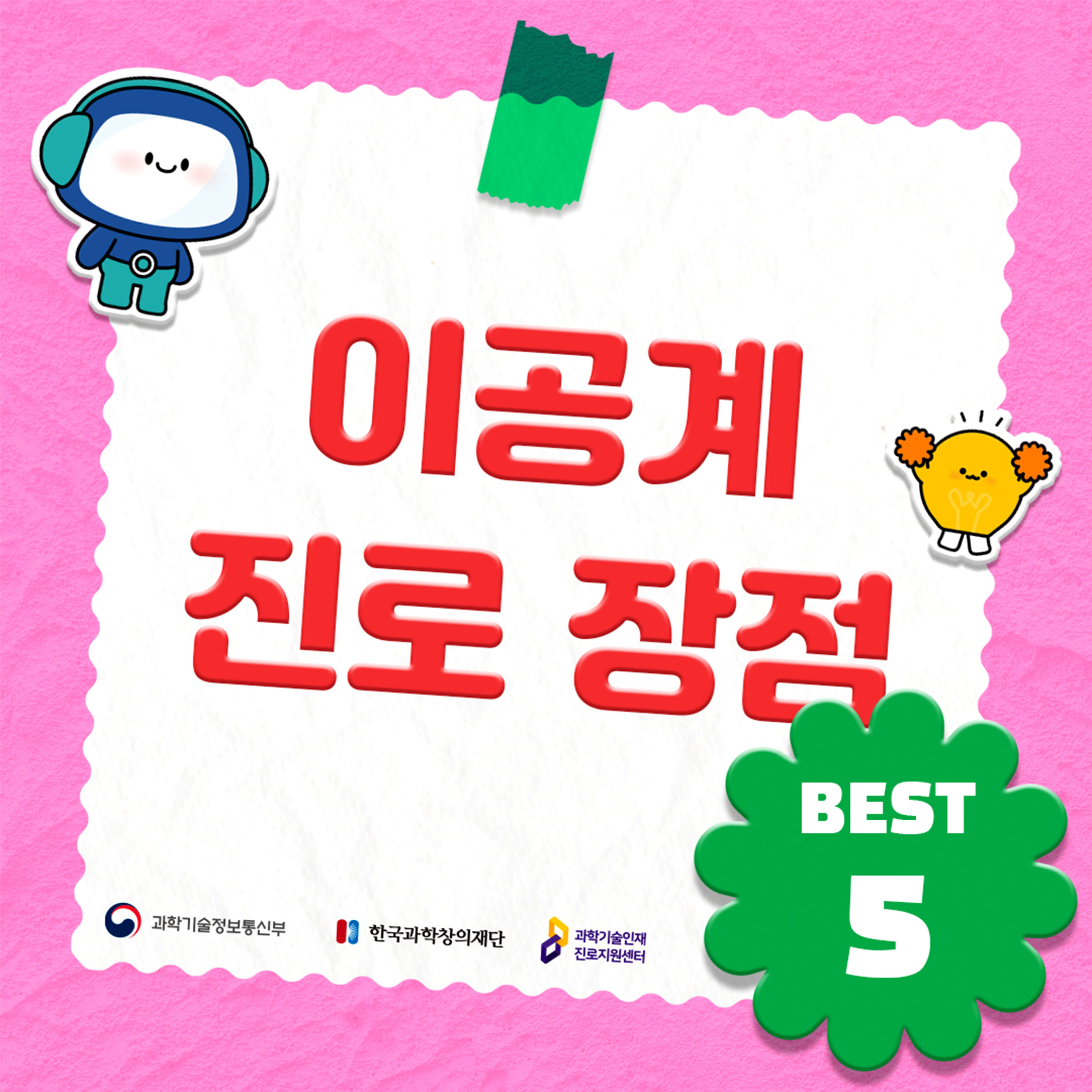 이공계 진로 장점 BEST 5. 과학기술정보통신부, 한국과학창의재단, 과학기술인재 진로지원센터