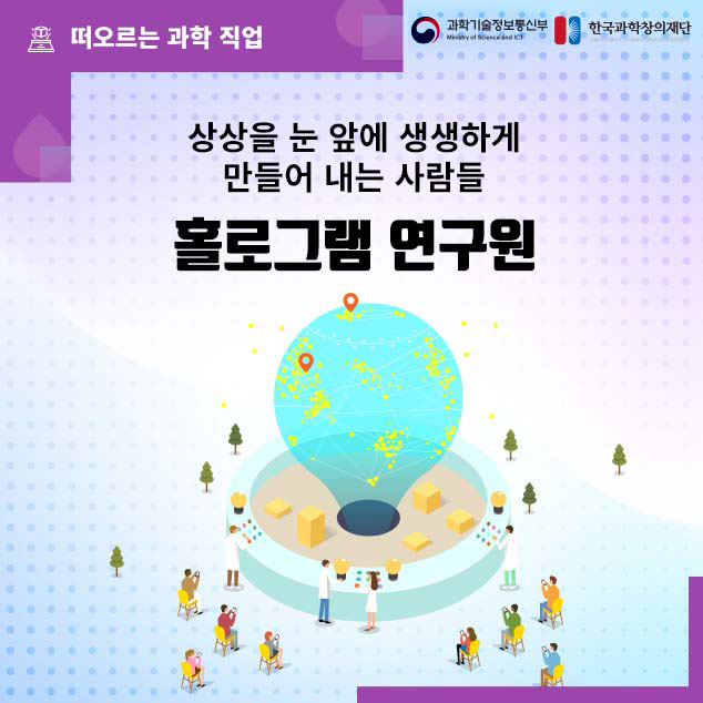 떠오르는 과학 직업/과학기술정보통신부/한국과학창의재단/상상을 눈 앞에 생생하게 만들어 내는 사람들 홀로그램 연구원