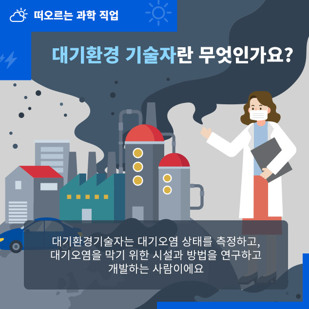 대기환경 기술자란 무엇인가요?에 대한 이미지로 자세한 내용은 아래 참고