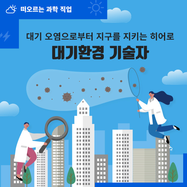 떠오르는 과학 직업/대기 오염으로부터 지구를 히어로 대기환경 기술자