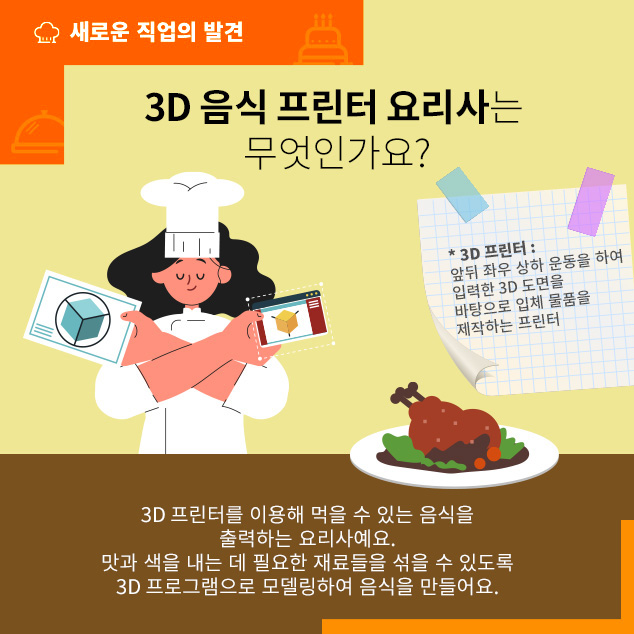 3D 음식 프린터 요리사는 무엇인가요?에 대한 이미지로 자세한 내용은 아래 참고