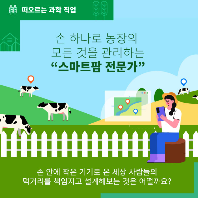 떠오르는 과학직업/손 하나로 농장의 모든 것을 관리하는 '스마트팜 전문가' 손 안에 작은 기기로 온 세상 사람들의 먹거리를 책임지고 설계해보는 것은 어떨까요?/