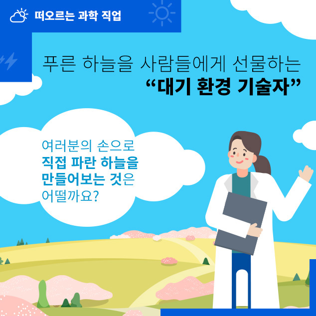 떠오르는 과학 직업/푸른 하늘을 사람들에게 선물하는 '대기 환경 기술자'/여러분의 손으로 직접 파란 하늘을 만들어보는 것은 어떨까요?