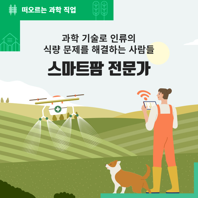 떠오르는 과학 직업 과학 기술로 인류의 식량문제를 해결하는 사람들 스마트팜 전문가