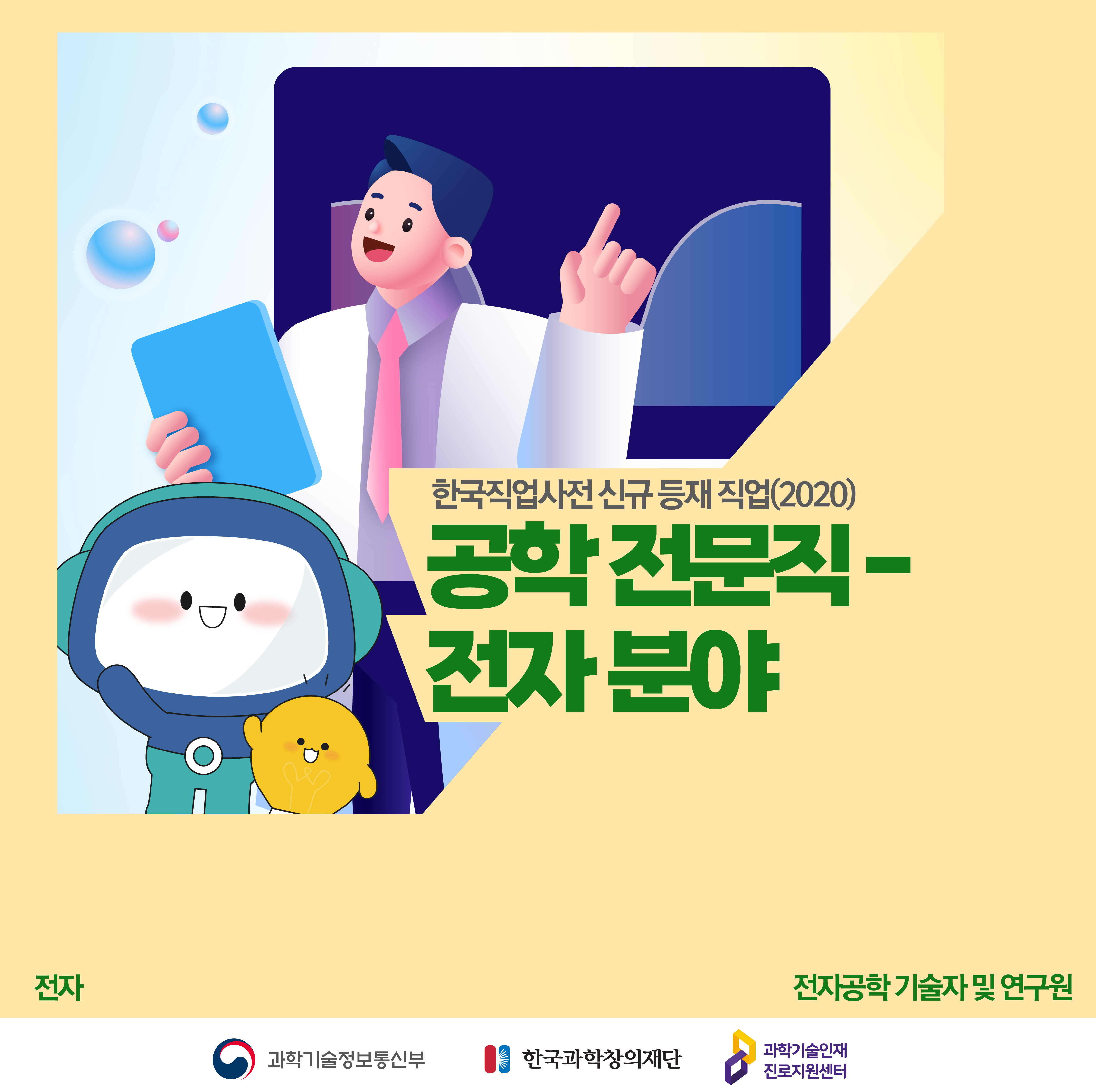  한국직업사전 신규 등재 직업(2020)  공학 전문직 - 전자 분야  전자 전자공학 기술자 및 연구원  과학기술정보통신부 한국과학창의재단 과학기술인재진로지원센터