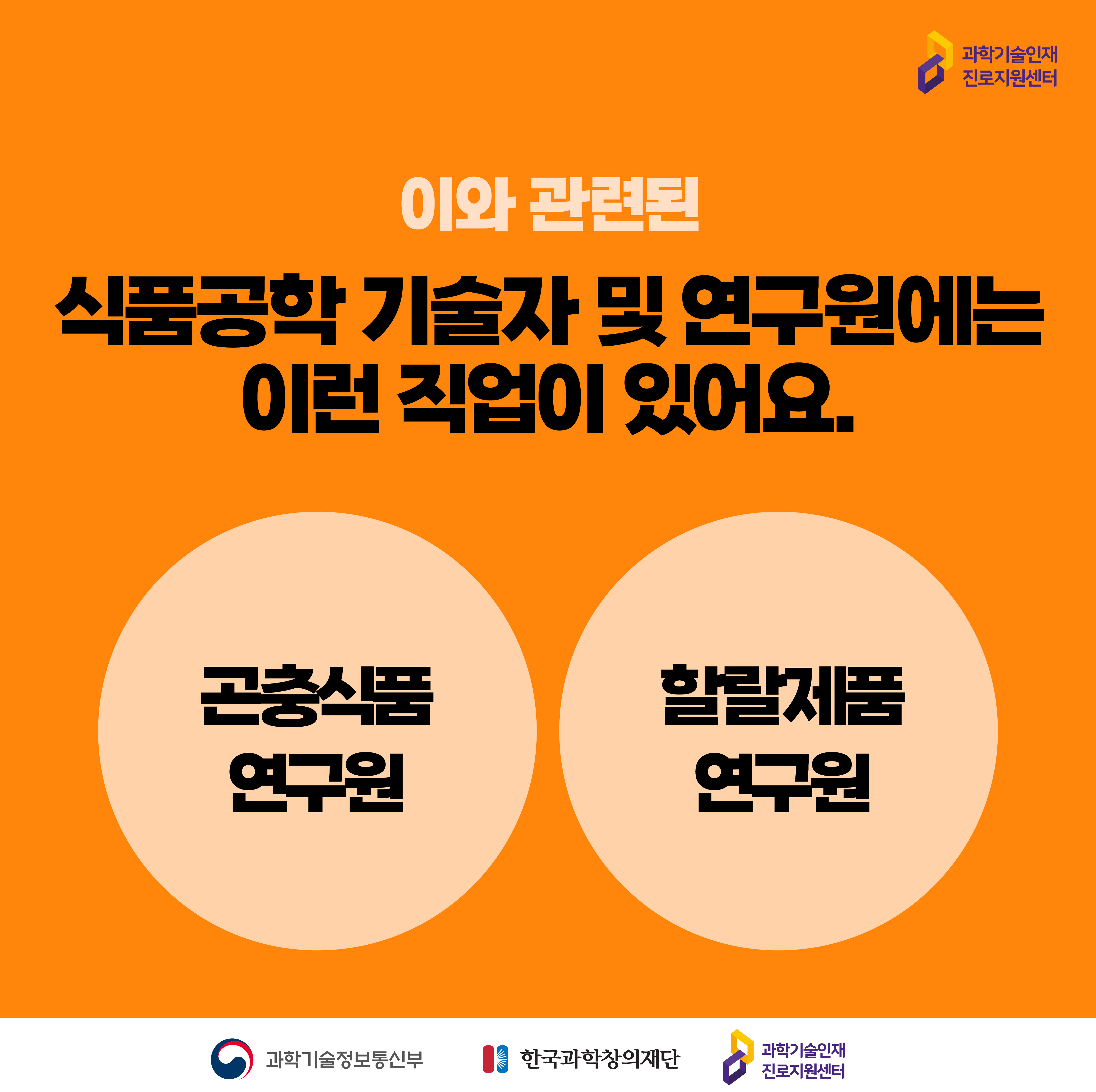  과학기술인재진로지원센터 이와 관련된 식품공학 기술자 및 연구원에는 이런 직업이 있어요. 곤충식품 연구원 할랄제품 연구원 화학과 식품 화학공학 기술자 및 연구원/식품공학 기술자 및 연구원