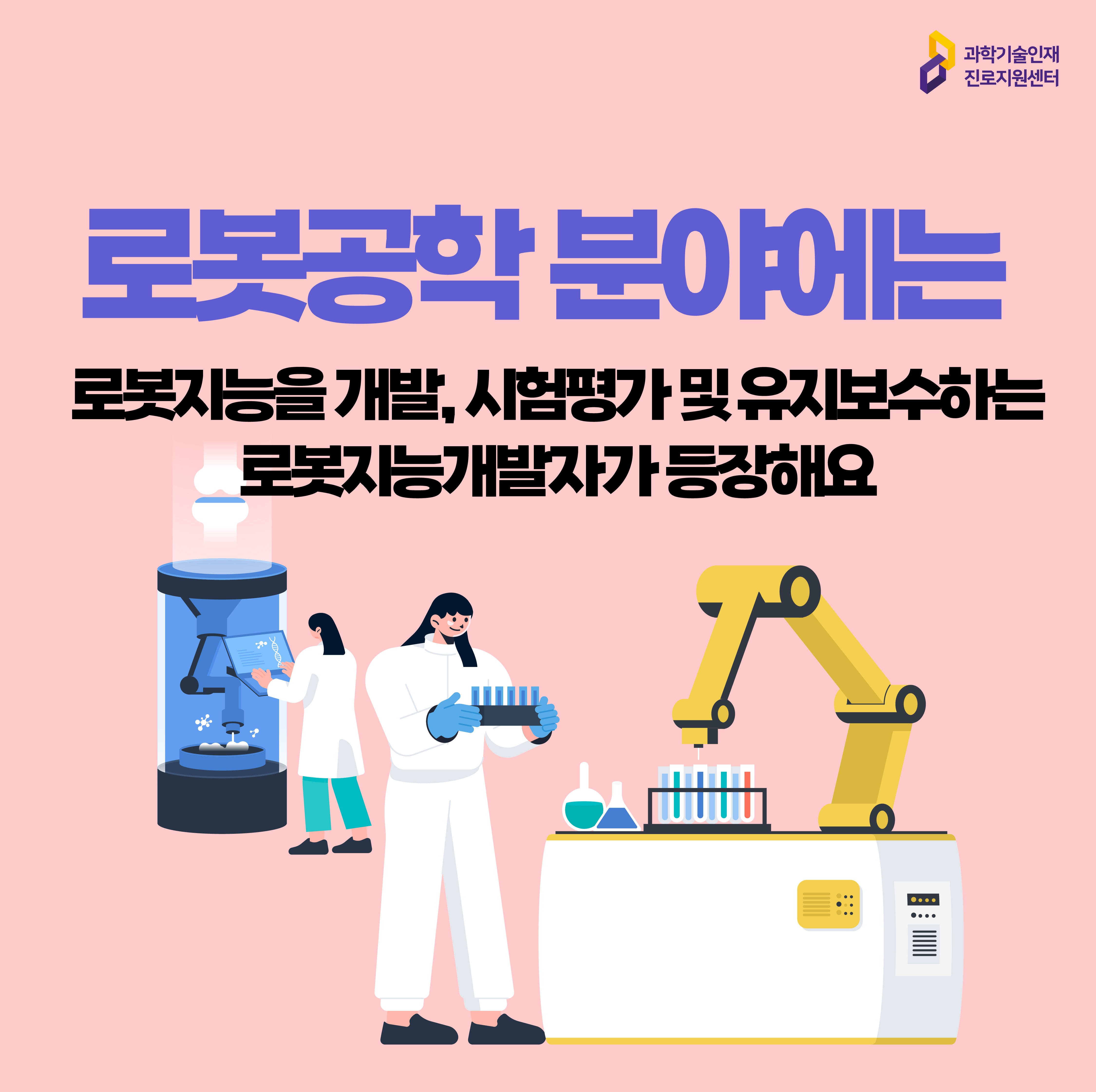  과학기술인재진로지원센터 로봇공학 분야에는 로봇지능을 개발, 시험평가 및 유지보수하는 로봇지능개발자가 등장해요