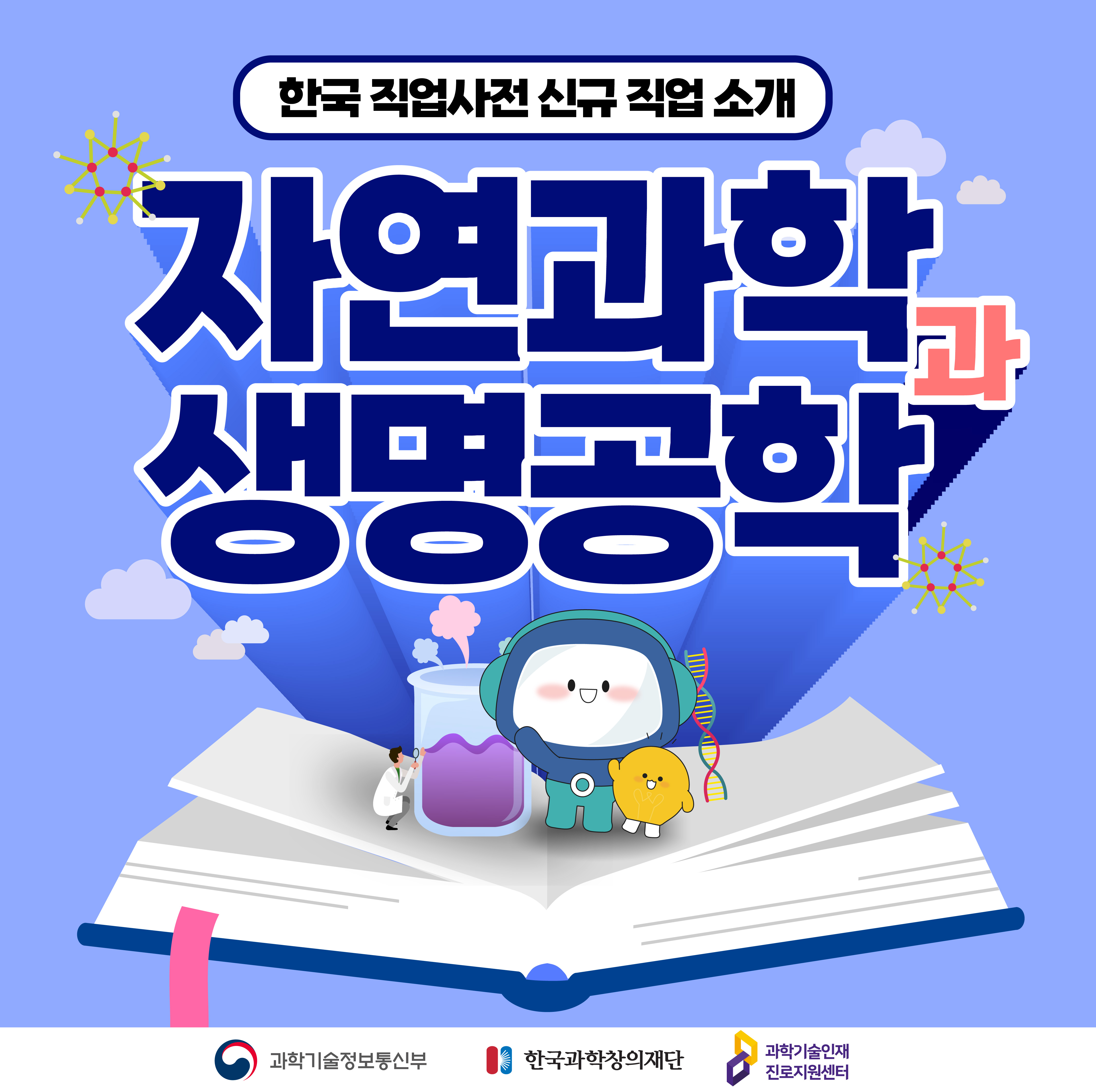 한국 직업사전 신규 직업 소개 자연과학과 생명공학  과학기술정보통신망 한국과학창의재단 과학기술인재진로지원센터