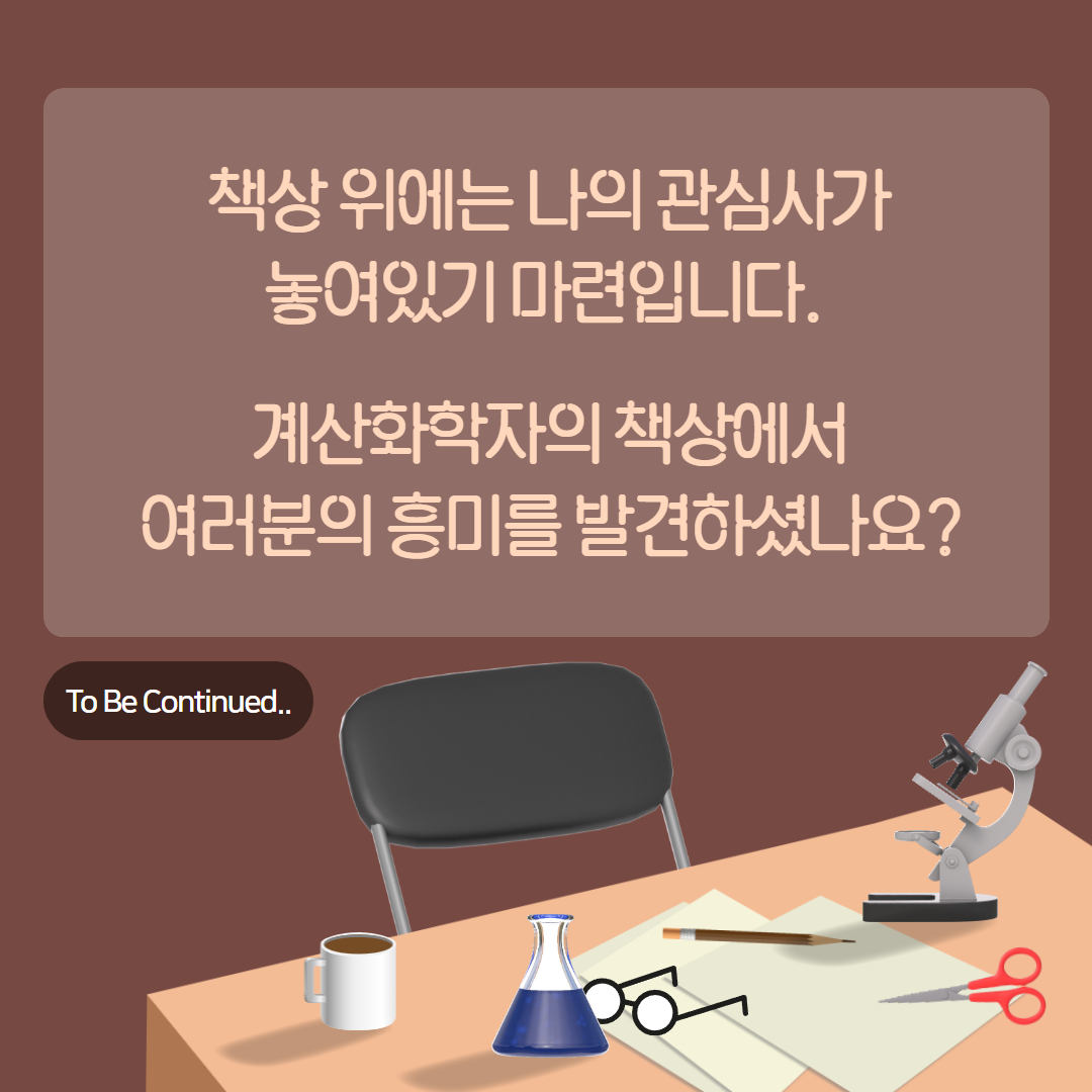 책상 위에는 나의 관심사가 놓여있기 마련입니다. 계산화학자의 책상에서 여러분의 흥미를 발견하셨나요? To Be Continued..