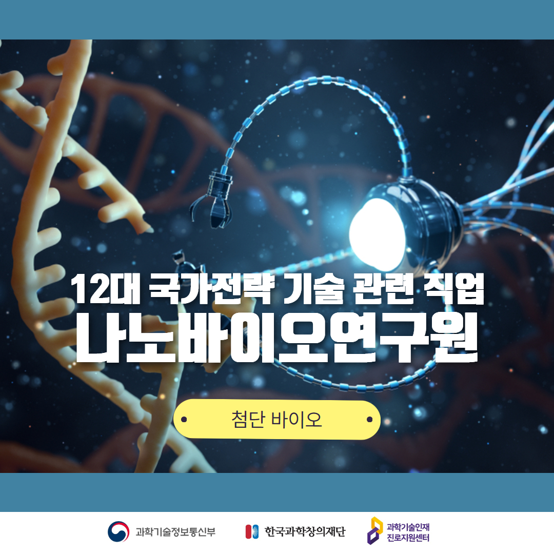 12대 국가전략 기술 관련 직업 나노바이오연구원