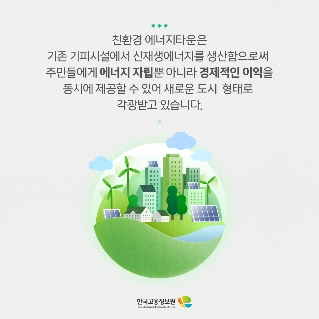 친환경 에너지타운은 기존 기피시설에서 신재생에너지를 생산함으로써 주민들에게 에너지 자립뿐 아니라 경제적인 이익을 동시에 제공할 수 있어 새로운 도시 형태로 각광받고 있습니다.