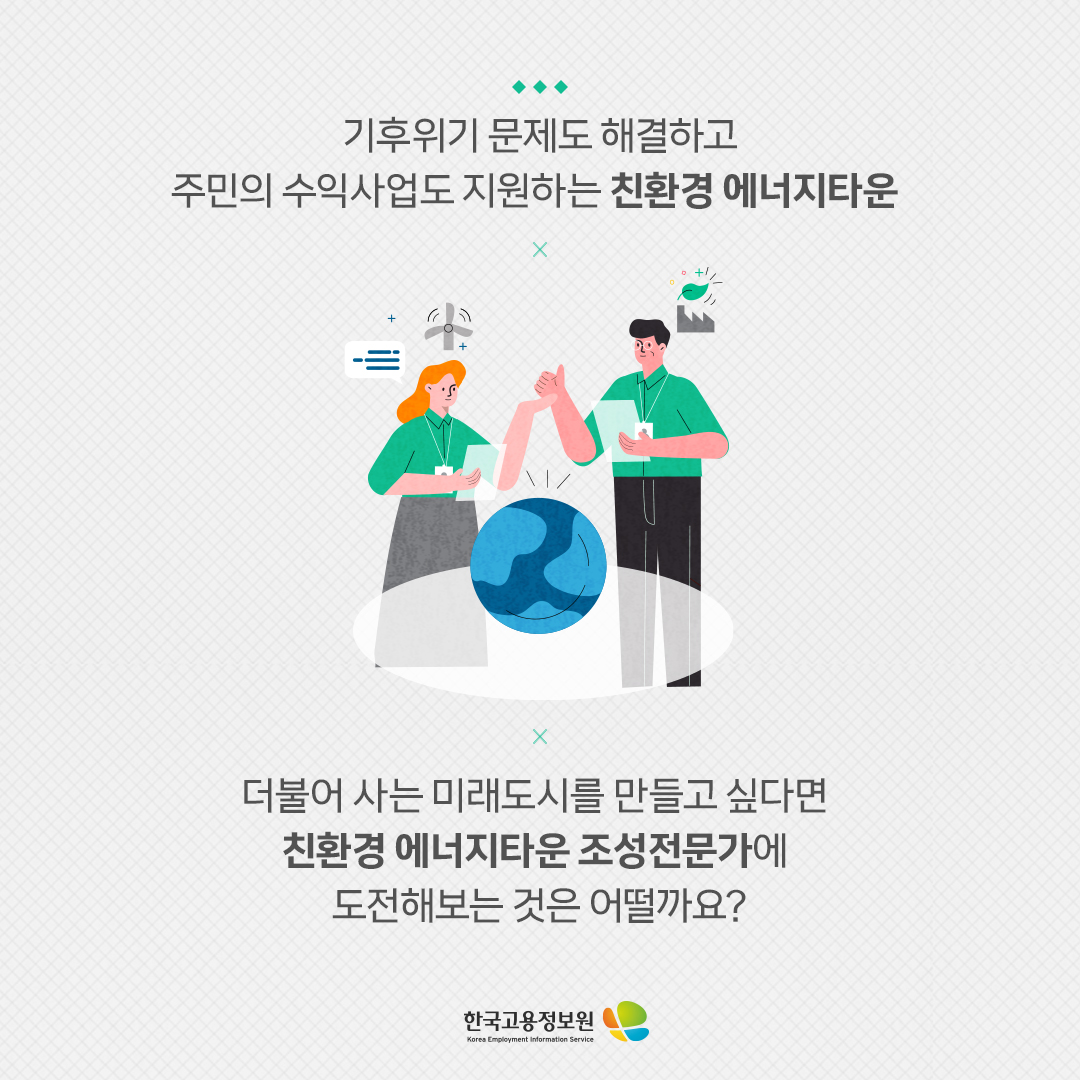 기후위기 문제도 해결하고 주민의 수익사업도 지원하는 친환경 에너지타운 더불어 사는 미래도시를 만들고 싶다면 친환경 에너지타운 조성전문가에 도전해보는 것은 어떨까요?