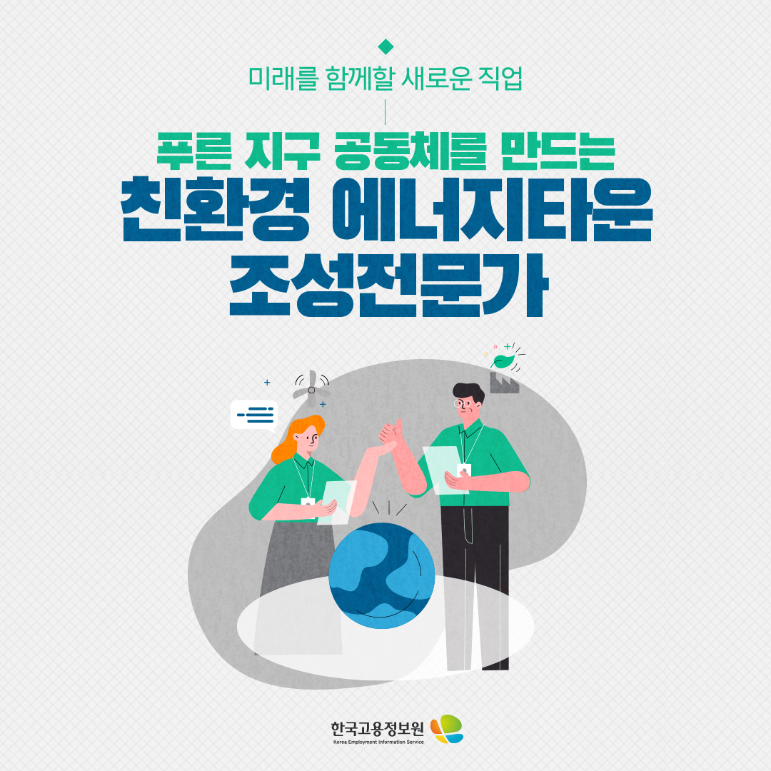 미래를 함께 할 새로운 직업 푸른 지구 공동체를 만드는 친환경 에너지타운 조성전문가