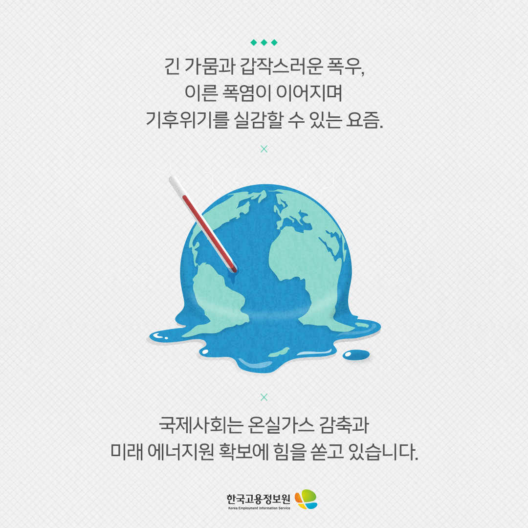 긴 가뭄과 갑작스러운 폭우, 이른 폭염이 이어지며 기후위기를 실감할 수 있는 요즘. 국제 사회는 온실가스 감축과 미래 에너지원 확보에 힘을 쏟고 있습니다.