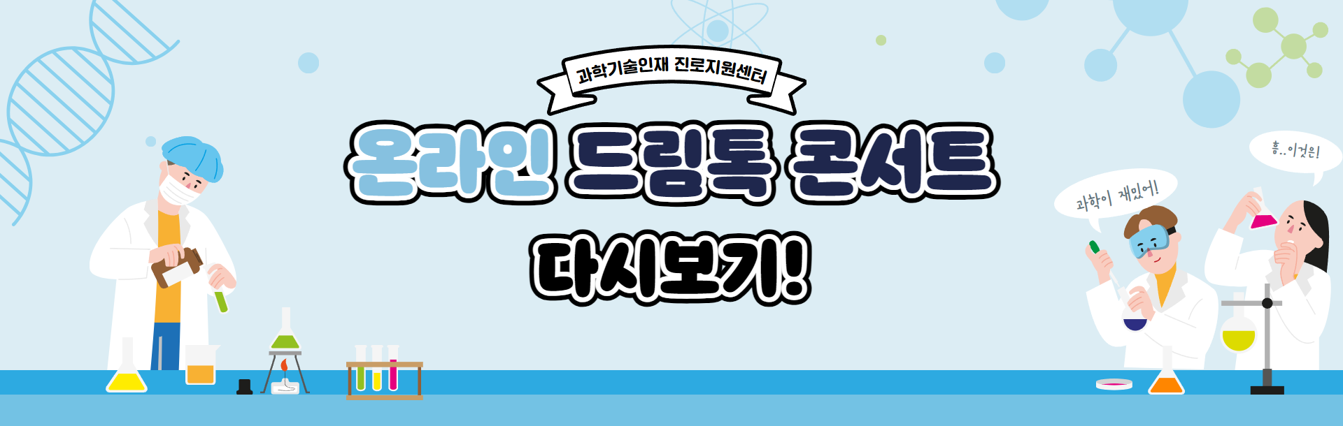 온라인 드림톡 콘서트 다시보기 배너 이미지