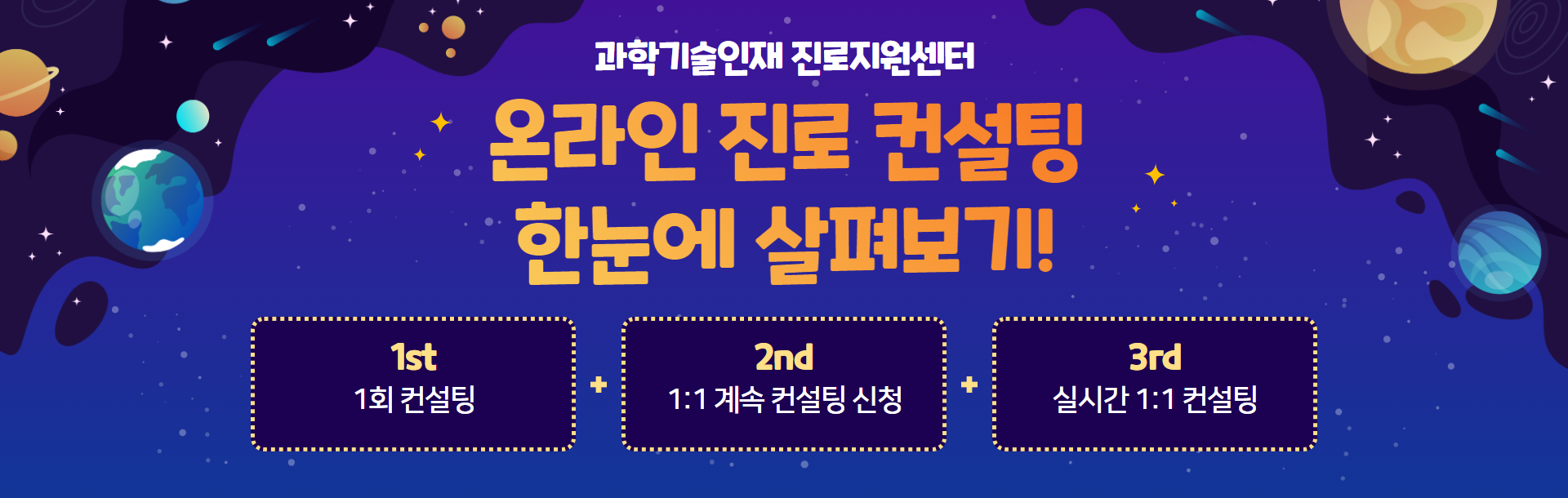온라인 진로 컨설팅 한눈에 살펴보기 배너 이미지