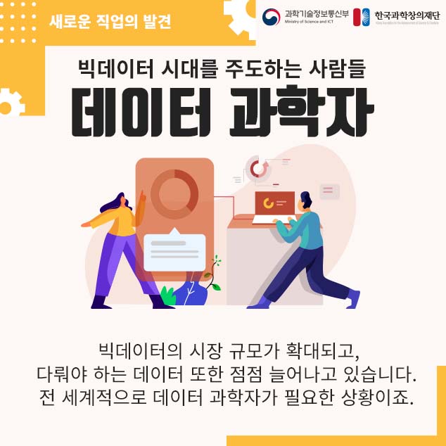 빅데이터 시대를 주도하는 사람들 데이터 과학자에 대한 이미지로 자세한 내용은 아래 참고