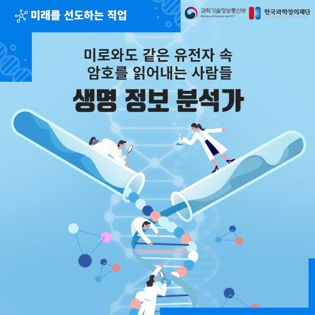 미래를 선도하는 직업/과학기술정보통신부/한국과학창의재단/미로와도 같은 유전자 속 암호를 읽어내는 사람들 생명 정보 분석가