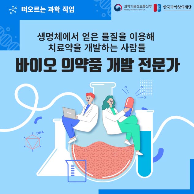 떠오르는 과학 직업/과학기술정보통신부/한국과학창의재단/생명체에서 얻은 물질을 이용해 치료약을 개발하는 사람들 바이오 의약품 개발 전문가