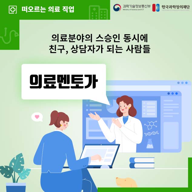 떠오르는 과학 직업/과학기술정보통신부/한국과학창의재단/의료분야의 스승인 동시에 친구, 상담자가 되는 사람들 의료멘토가