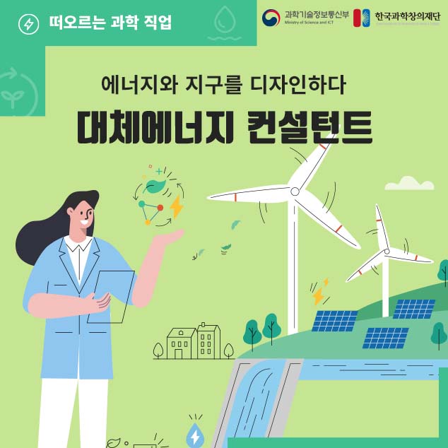 떠오르는 과학 직업/과학기술정보통신부/한국과학창의재단/에너지와 지구를 디자인하다 대체에너지 컨설턴트