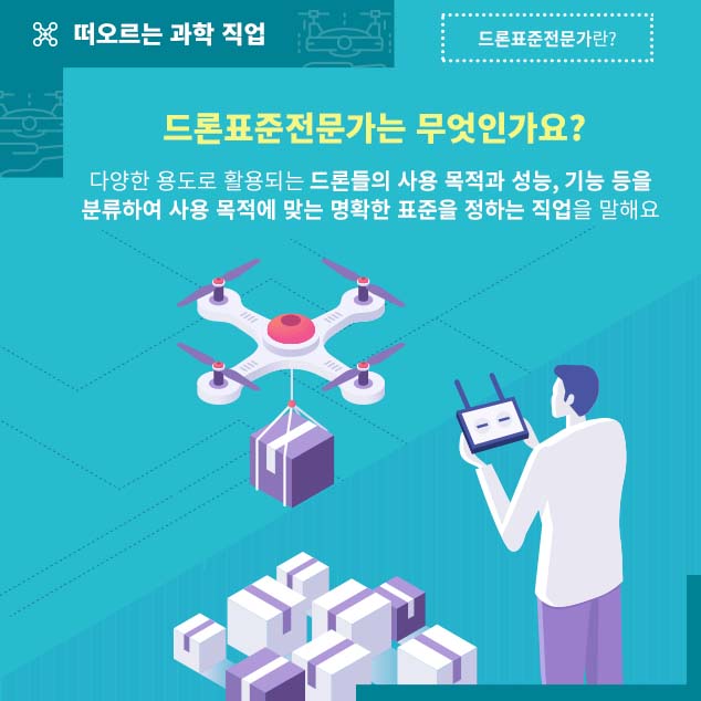 드론표준전문가는 무엇인가요?에 대한 이미지로 자세한 내용은 아래 참고