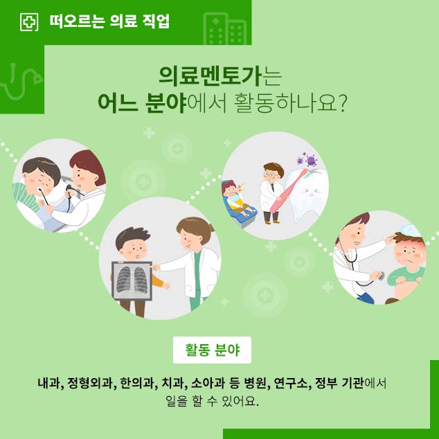 의료멘토가는 어느 분야에서 활동하나요?에 대한 이미지로 자세한 내용은 아래 참고